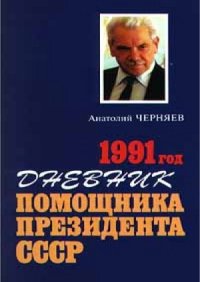 cover of the book 1991 год. Дневник помощника Президента СССР