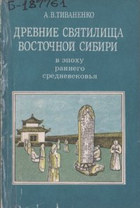 cover of the book Древние святилища Восточной Сибири в эпоху раннего средневековья