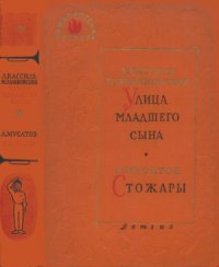 cover of the book Улица младшего сына. Стожары.