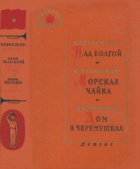 cover of the book Над волгой. Морская чайка. Дом в черемушках.