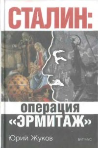 cover of the book Сталин  операция «Эрмитаж»