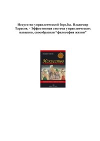 cover of the book Искусство управленческой борьбы. Технологии перехвата и удержания управления