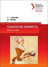 cover of the book Технологии комфорта