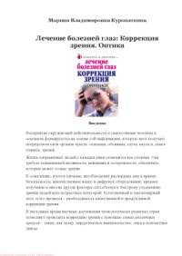 cover of the book Лечение болезней глаз. Коррекция зрения. Оптика