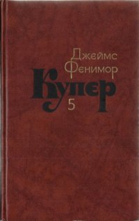 cover of the book Собрание сочинений в семи томах. Следопыт или На берегах Онтарио