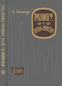 cover of the book Радио.. Это очень просто!