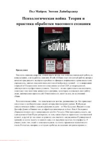 cover of the book Психологическая война. Теория и практика обработки массового сознания