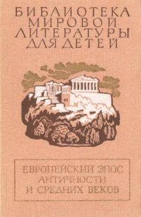 cover of the book Европейский эпос античности и средних веков