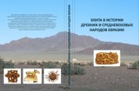 cover of the book Элита в истории древних и средневековых народов Евразии