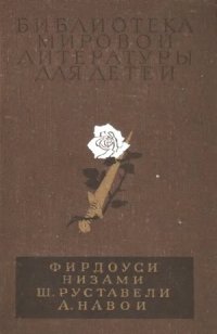 cover of the book Шах-наме. Лейли и Меджнун. Витязь в тигровой шкуре. Фархад и Ширин.