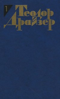 cover of the book Теодор Драйзер. Собрание сочинений в 12 томах