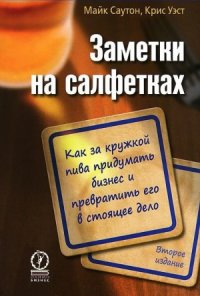 cover of the book Заметки на салфетках. Как за кружкой пива придумать бизнес и превратить его в стоящее дело
