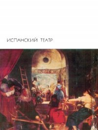 cover of the book Испанский театр