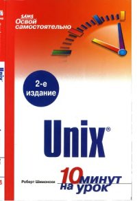 cover of the book Освой самостоятельно Unix. 10 минут на урок