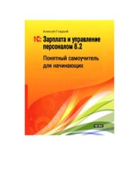 cover of the book 1С  Зарплата и управление персоналом 8.2. Понятный самоучитель для начинающих