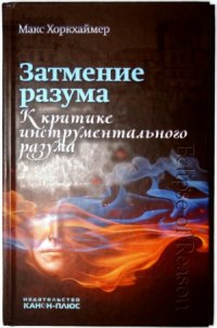 cover of the book Затмение разума