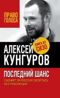 cover of the book Последний шанс. Сможет ли Россия обойтись без революции