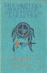 cover of the book Последний из могикан. Бродяги Севера. В дебрях Севера