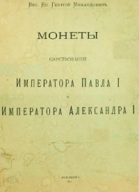 cover of the book Корпус русских монет. Монеты царствования имп. Павла I. Монеты царствования имп. Александра I