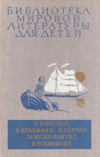 cover of the book Большая Светлана. Ее зовут Елкой. Бригантина. Оруженосец Кашка. Человек. Сосны шумят. Счастливо, Ивушкин!