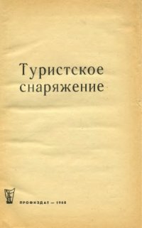 cover of the book Туристское снаряжение.