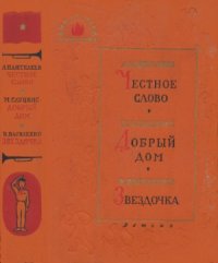 cover of the book Честное слово. Добрый дом. Звездочка.