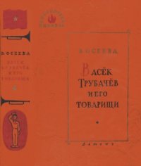 cover of the book Васек Трубачев и его товарищи