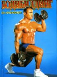 cover of the book Бодибилдинг для начинающих