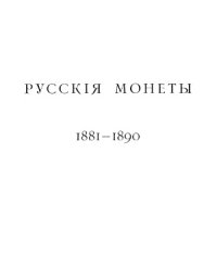 cover of the book Корпус русских монет. Русские монеты, 1881-1890