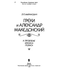 cover of the book Греки и Александр Македонский (К проблеме кризиса полиса)