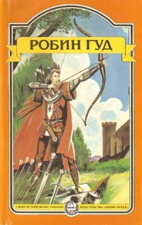 cover of the book Робин Гуд