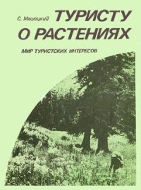 cover of the book Туристу о растениях.