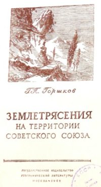 cover of the book Землетрясения на территории Советского Союза