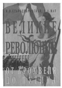 cover of the book Великие революции  от Кромвеля до Путина