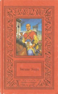 cover of the book Звезды Эгера в 2 томах