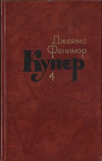 cover of the book Собрание сочинений в семи томах. Прерия