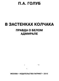 cover of the book В застенках Колчака. Правда о белом адмирале