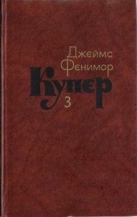 cover of the book Собрание сочинений в семи томах. Последний из могикан, или Повесть о 1757 годе