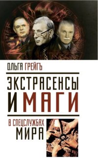 cover of the book Экстрасенсы и маги в спецслужбах мира