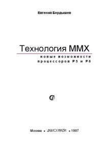 cover of the book Технология ММХ  Новые возможности процессоров Р5 и Р6