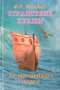 cover of the book Странствие Кукши. За тридевять морей