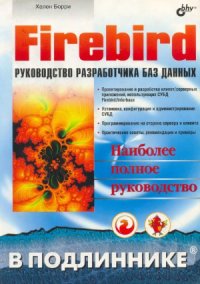 cover of the book Firebird  руководство разработчика баз данных