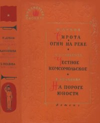 cover of the book Сирота. Огни на реке. Честное комсомольское. На пороге юности.