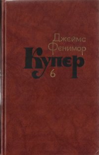 cover of the book Собрание сочинений в семи томах. Зверобой или Первая тропа войны