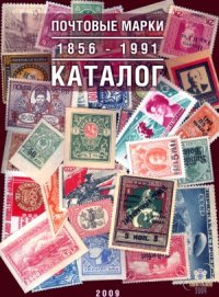 cover of the book Каталог почтовых марок России (1856-1991)