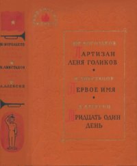 cover of the book Партизан Леня Голиков. Первое имя. Тридцать один день (Дневник пионера Саши Василькова).