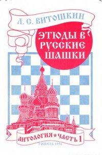 cover of the book Этюды в русские шашки. Антология.