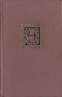 cover of the book Собрание сочинений в 9 томах