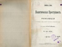 cover of the book Политическая преступность и революция по отношению к праву, уголовной антропологии и государственной науке.