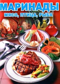 cover of the book Маринады - мясо, птица, рыба